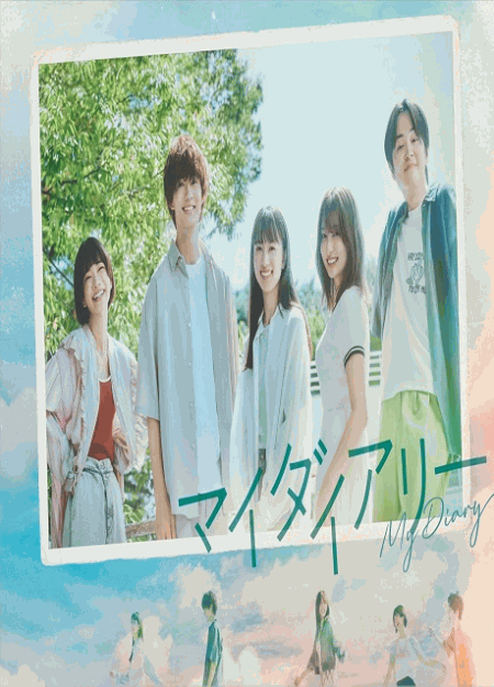 [DVD] マイダイアリー