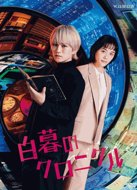 [DVD] 白暮のクロニクル