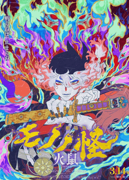 [DVD]  劇場版モノノ怪 第二章 火鼠