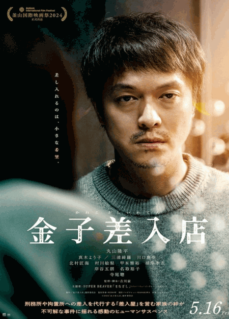 [DVD]  金子差入店