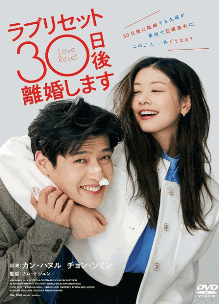 [DVD]  ラブリセット　30日後、離婚します