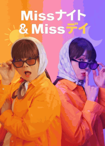 [DVD]  Missナイト & Missデイ