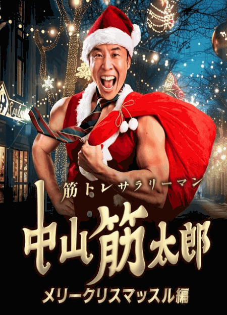 [DVD]  筋トレサラリーマン 中山筋太郎 ～メリークリスマッスル編～