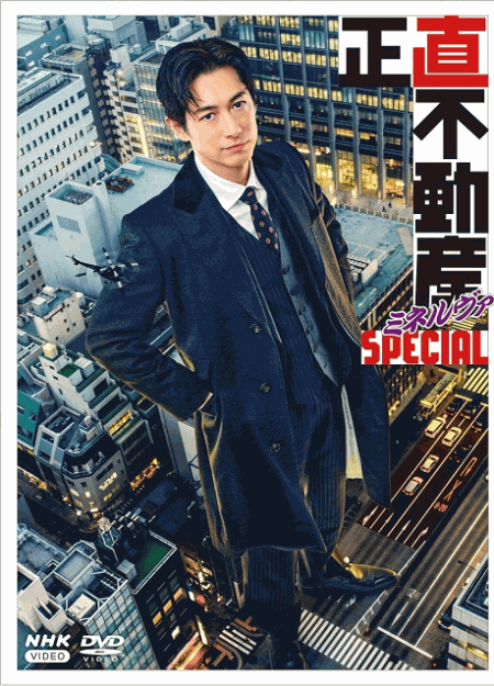 [DVD]  正直不動産ミネルヴァSPECIAL