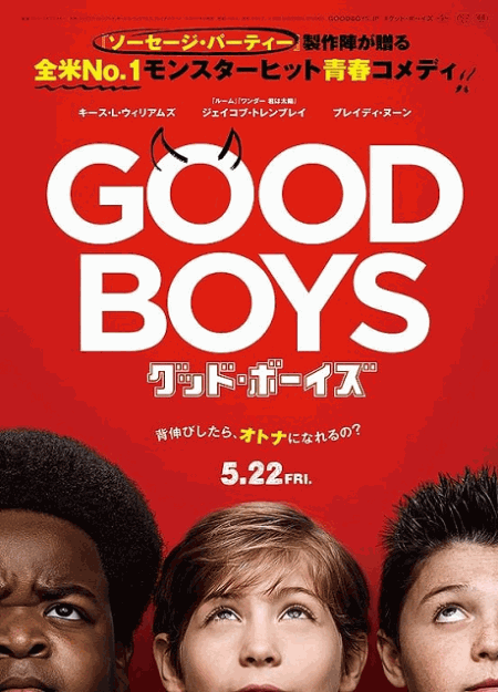 [DVD]  グッド・ボーイズ