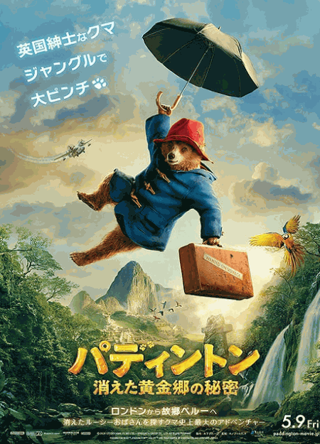[DVD]  パディントン 消えた黄金郷の秘密