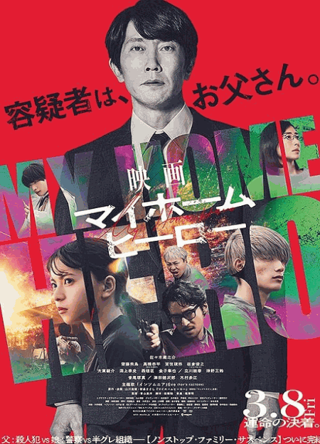[DVD]  映画 マイホームヒーロー