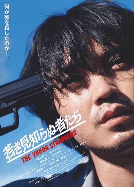 [DVD]  若き見知らぬ者たち