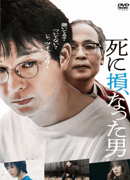 [DVD]  死に損なった男