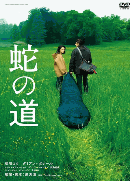 [DVD]  蛇の道
