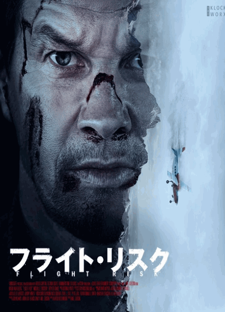 [DVD]  フライト・リスク