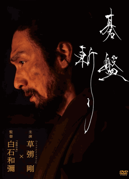[DVD]  碁盤斬り