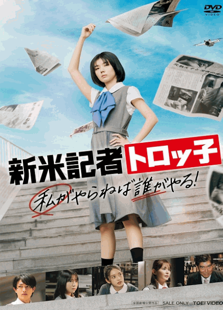 [DVD]  新米記者トロッ子 私がやらねば誰がやる！