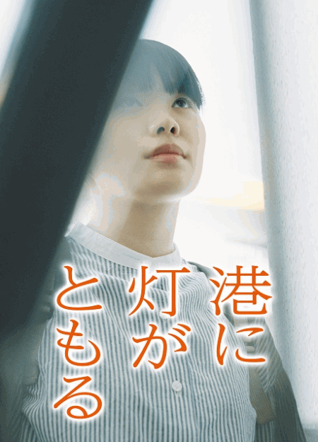 [DVD]  港に灯がともる