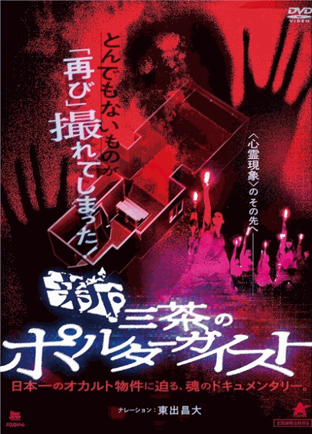 [DVD]  新・三茶のポルターガイスト