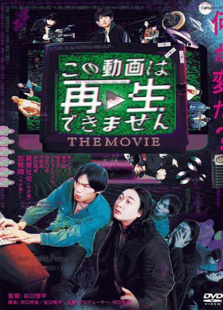 [DVD]  この動画は再生できませんTHE MOVIE