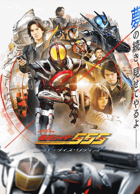 [DVD]  仮面ライダー555（ファイズ） 20th パラダイス・リゲインド