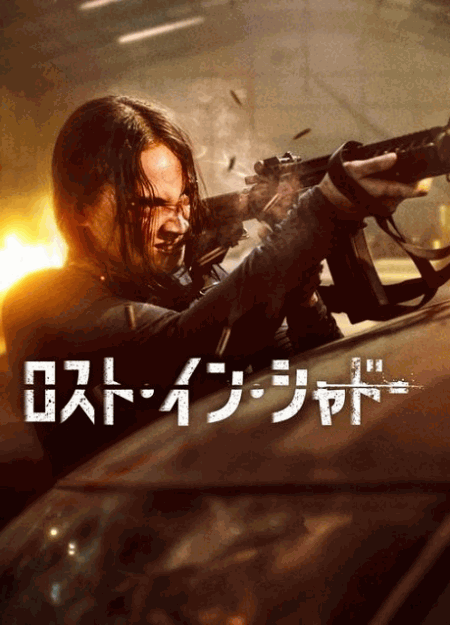 [DVD]  ロスト・イン・シャドー