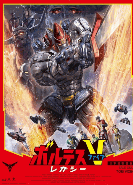 [DVD]  ボルテスV レガシー