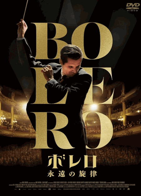 [DVD]  ボレロ 永遠の旋律