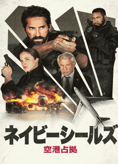 [DVD]  ネイビーシールズ　空港占拠
