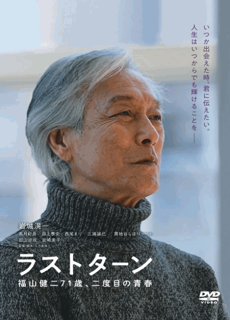 [DVD]  ラストターン 福山健二71歳、二度目の青春