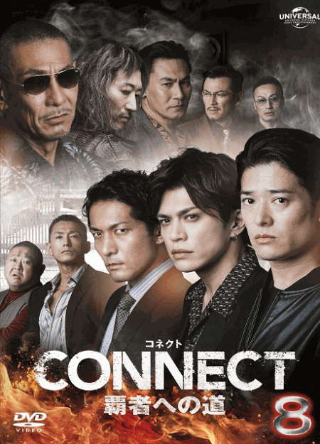 [DVD]  CONNECT 覇者への道 8