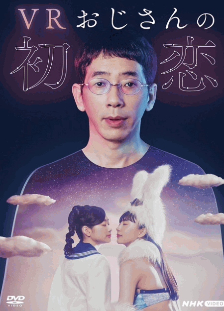 [DVD]  VRおじさんの初恋
