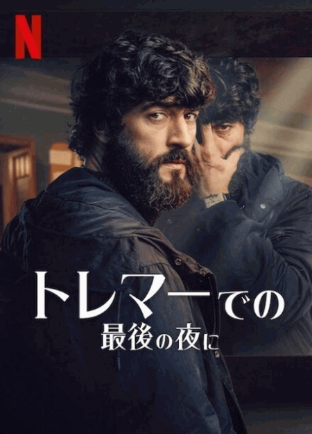 [DVD]  トレマーでの最後の夜に