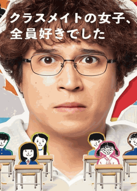 [DVD]  クラスメイトの女子、全員好きでした