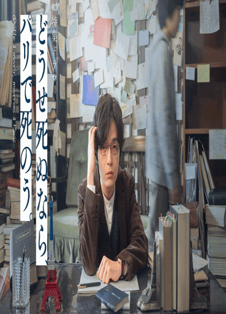 [DVD]  特集ドラマ「どうせ死ぬなら、パリで死のう。」
