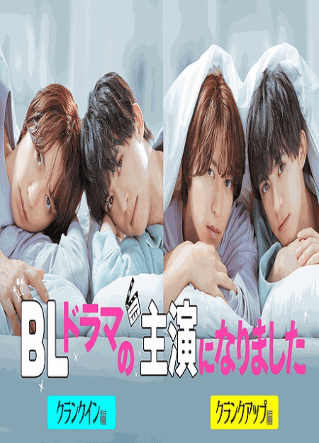 [DVD]  BLドラマの主演になりました