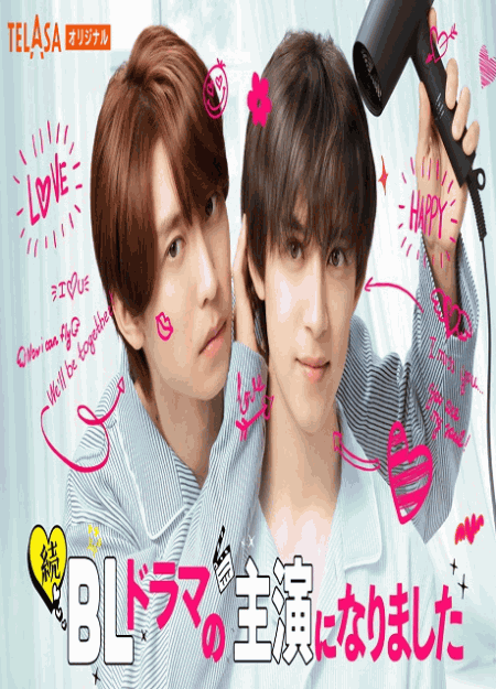 [DVD]  続・BLドラマの主演になりました
