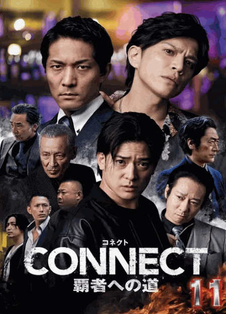 [DVD]  CONNECT 覇者への道 11
