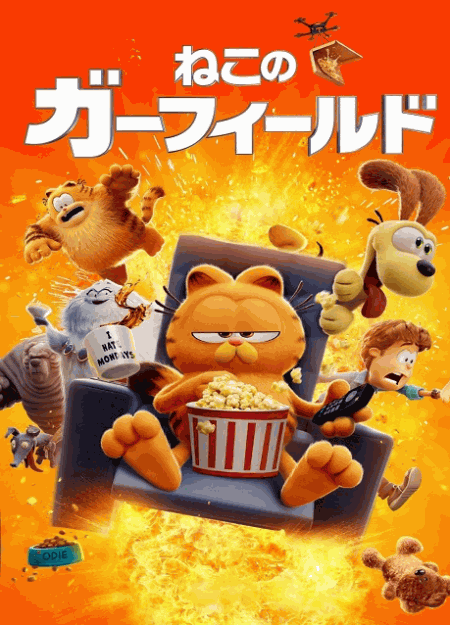 [DVD]  ねこのガーフィールド