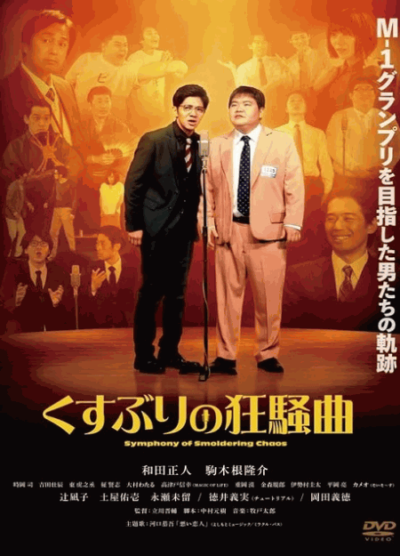 [DVD]  くすぶりの狂騒曲