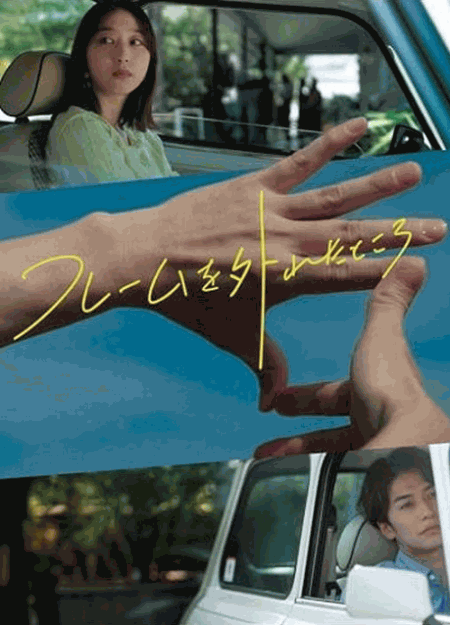 [DVD]  フレームを外れたところ…