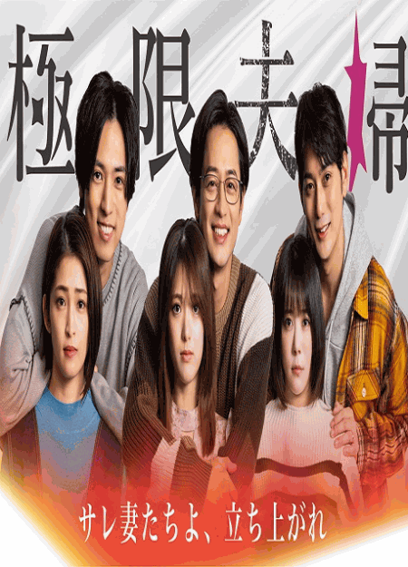 [DVD]  極限夫婦