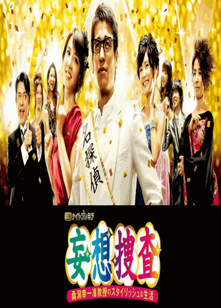 [DVD]  妄想捜査~桑潟幸一准教授のスタイリッシュな生活
