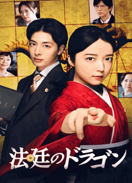 [DVD]  法廷のドラゴン