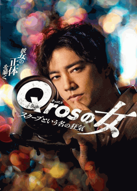 [DVD]  Qrosの女 スクープという名の狂気