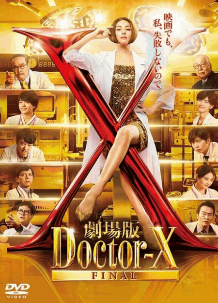 [DVD]  劇場版ドクターX FINAL