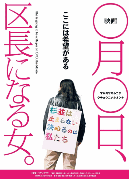 [DVD]  映画 ◯月◯日、区長になる女。