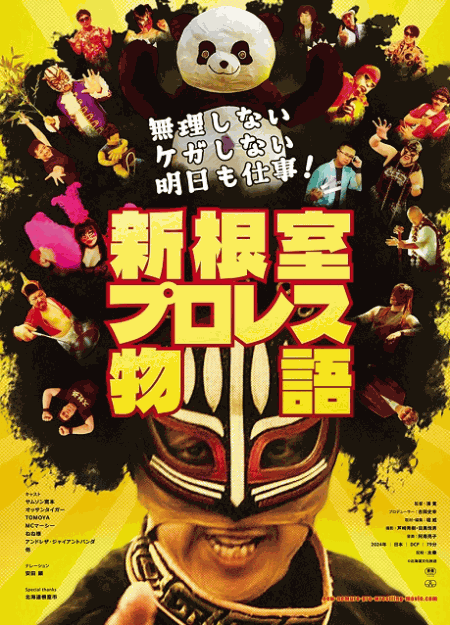 [DVD]  無理しない ケガしない 明日も仕事！新根室プロレス物語