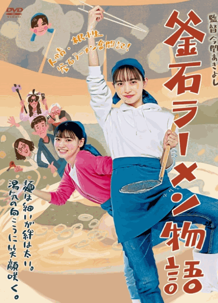 [DVD]  釜石ラーメン物語