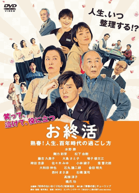 [DVD]  お終活 熟春! 人生、百年時代の過ごし方