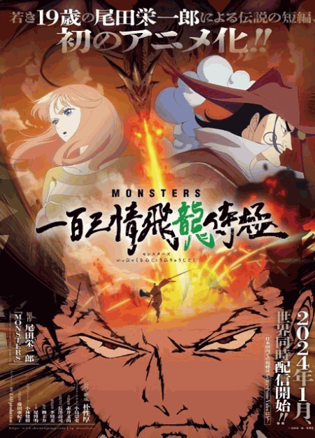 [DVD]  MONSTERS 一百三情飛龍侍極