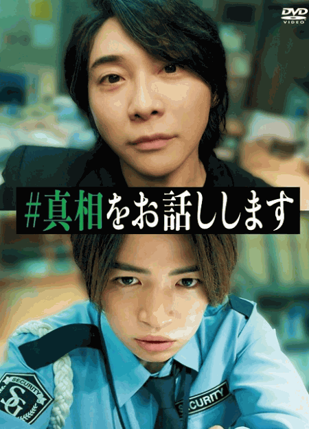 [DVD]  #真相をお話しします