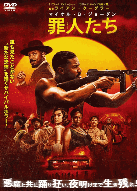 [DVD]  罪人たち