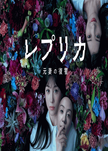 [DVD]  レプリカ 元妻の復讐